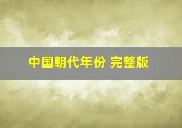 中国朝代年份 完整版